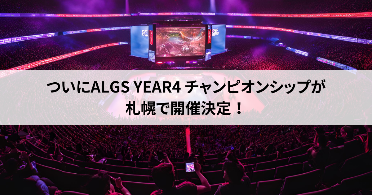 ALGSチャンピオンシップが札幌で開催